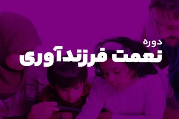فرزند آوری