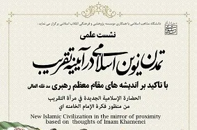 «تمدن نوین اسلامی در آیینه تقریب با تأکید بر اندیشه‌های مقام معظم رهبری» بررسی می‌شود
