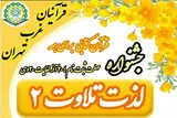جشنواره قرآنی «لذت تلاوت ۲» برگزار می‌شود