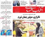 صفحات نخست روزنامه‌های ‌شنبه ۲ اسفند ۱۴۰۴