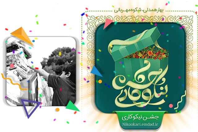 دستان نیکوکاران مملو از عیدی برای همه می‌شود