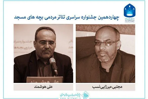 دبیران جشنواره تئاتر مردمی «بچه‌های مسجد» معرفی شدند