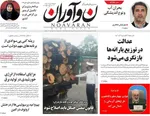 صفحه نخست روزنامه‌های یکشنبه ۲۵ آبان ۱۴۰۴