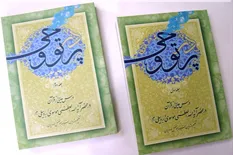 عرضه کتاب «در پرتو وحی» در غرفه آثار آیت‌الله موسوی‌اردبیلی در نمایشگاه کتاب