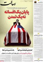 صفحات نخست روزنامه‌های چهارشنبه ۱۹ فروردین ۱۴۰۵