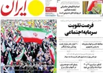 صفحات نخست روزنامه‌های یکشنبه ۱۰ خرداد ۱۴۰۵