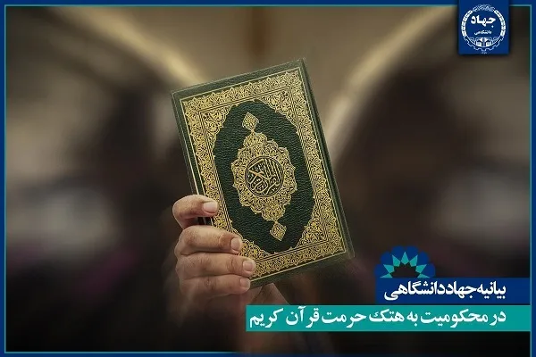 بیانیه جهاددانشگاهی در محکومیت اهانت مجدد به قرآن در سوئد