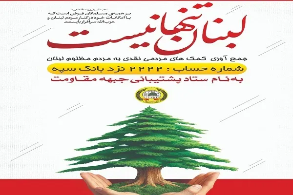 شماره حساب جدید ستاد پشتیبانی جبهه مقاومت اعلام شد
