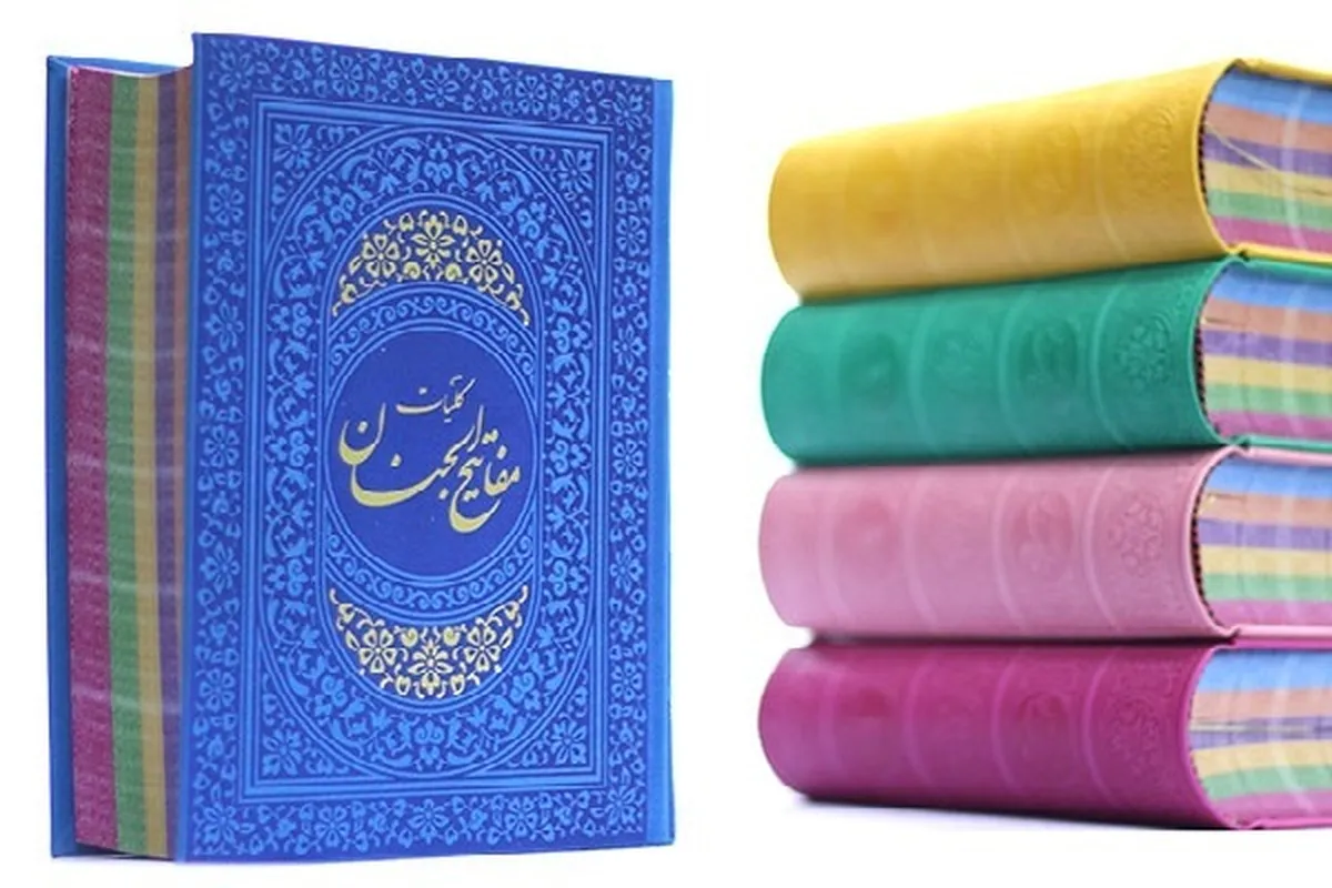 Le Mafatih al-Janan, une œuvre qui restera dans l’histoire