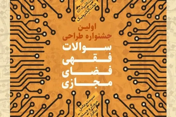 اولین جشنواره طراحی سؤالات فقهی فضای مجازی فراخوان شد