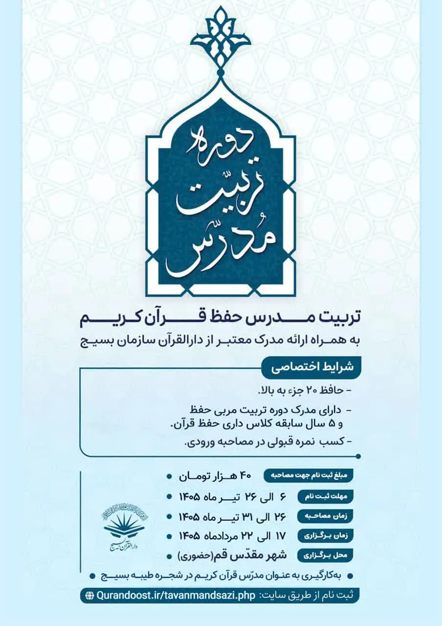 دارالقرآن بسییج