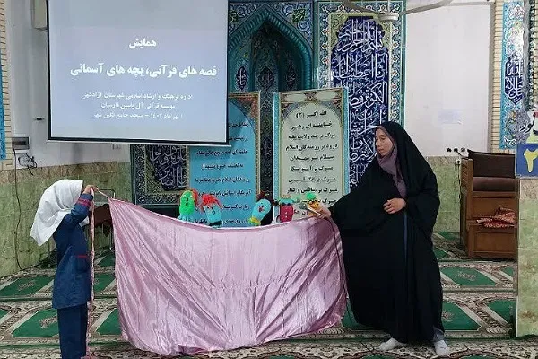«همایش قصه‌های قرآنی، بچه‌های آسمانی» در نگین شهر برگزار شد + عکس