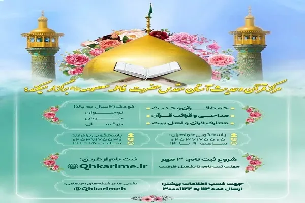ثبت‌نام ترم پاییز مرکز قرآن و حدیث آغاز شد