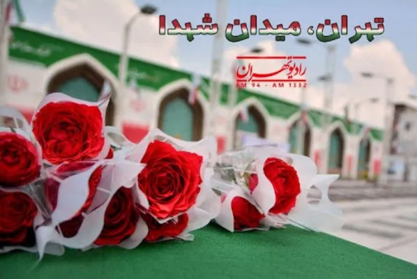 «تهران میدان شهدا» روی آنتن می‌رود