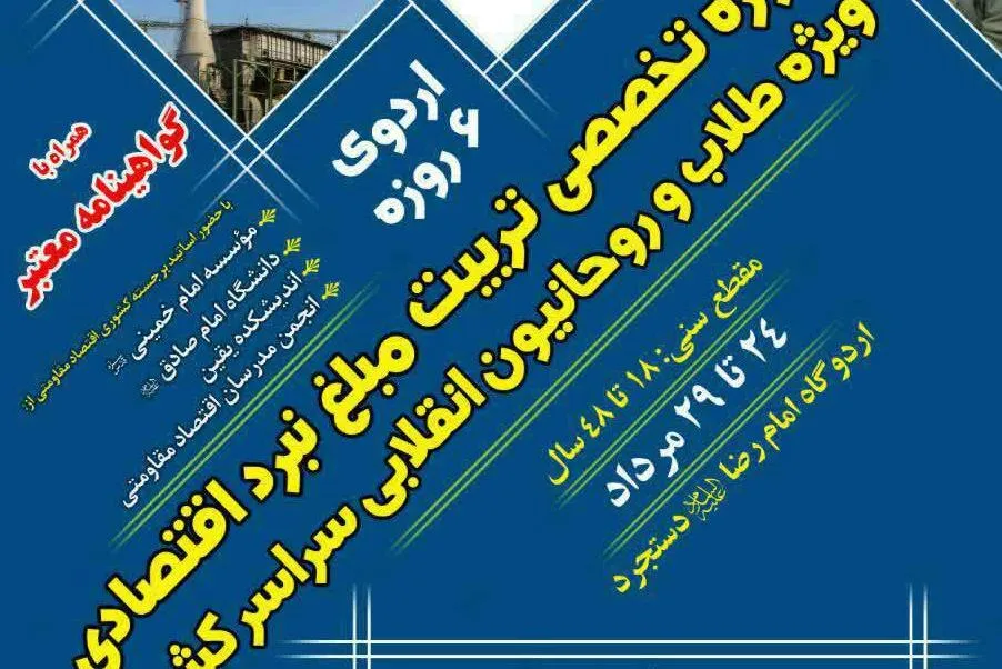 طرح ابتکاری تربیت مبلغ «نبرد اقتصادی» تنها در 6 روز