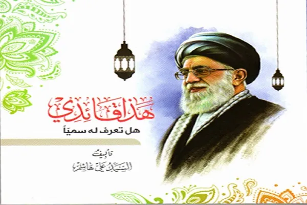 کتاب زندگی و شخصیت مقام معظم رهبری در عراق منتشر شد