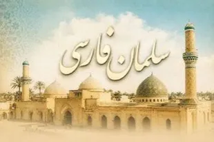 «سلمان فارسی»؛ الگوی پیوند هویت ایرانی و  اسلامی