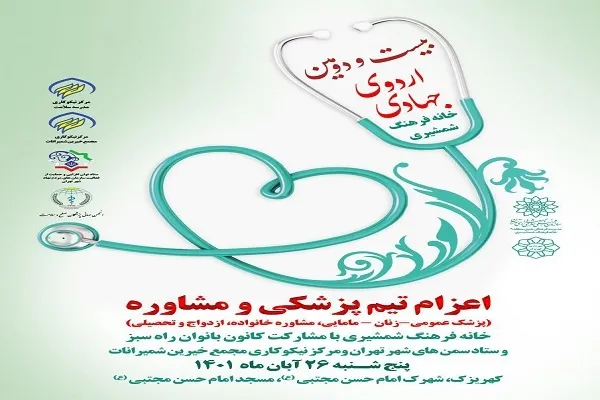 اردوی جهادی پزشکی در کهریزک برگزار می‌شود