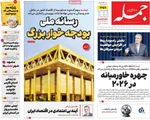صفحه نخست روزنامه‌های ‌شنبه ۶ دی ۱۴۰۴