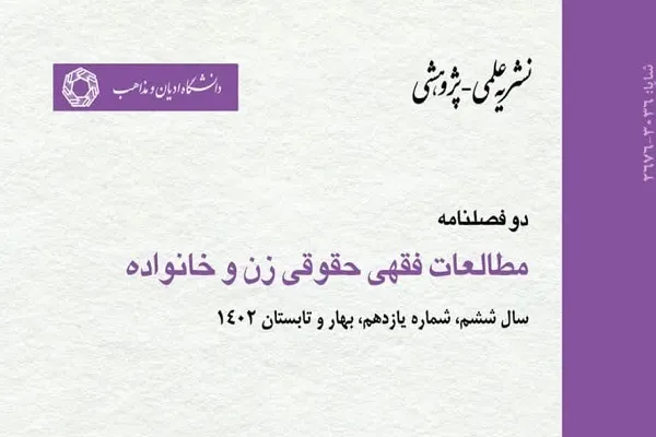 تحلیل انحلال نکاح به سبب عسر و حرج زوجه در «مطالعات فقهی حقوقی زن و خانواده»
