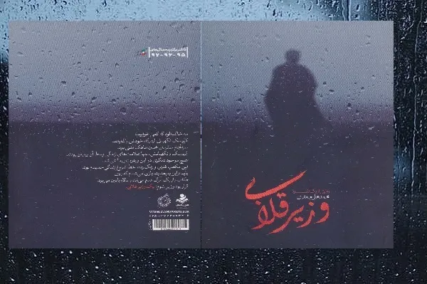 نفوذ «وزیر قلابی» به بازار کتاب