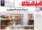 صفحات نخست روزنامه‌های یکشنبه ۱۶ فروردین ۱۴۰۵