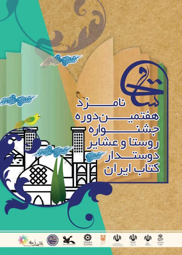 برگزاری جشنواره «روستا و عشایر دوستدار کتاب ایران»