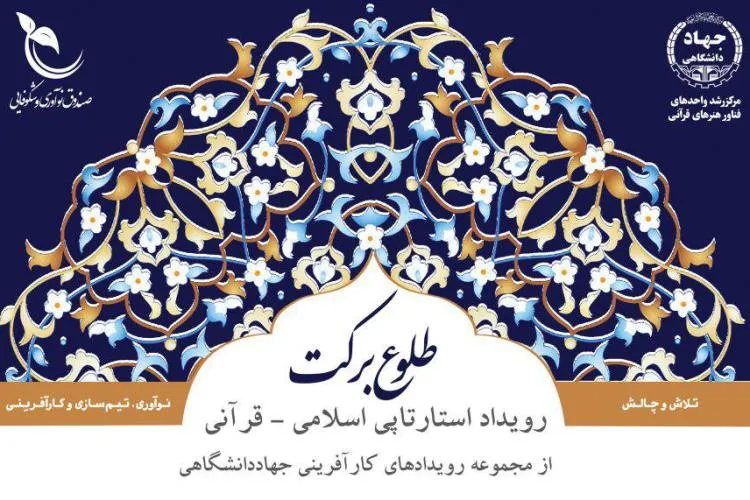 پانزدهمین رویداد اسلامی ـ قرآنی «طلوع برکت» برگزار می‌شود