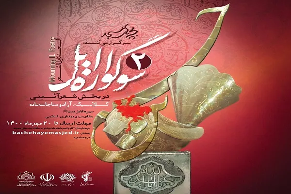 فراخوان دومین سوگواره ملی «ایل» بین کانون‌های مساجد کردستان اعلام شد