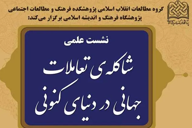 نشست شاکله تعاملات جهانی در دنیای کنونی برگزار می‌شود