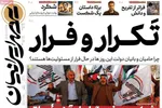 صفحه نخست روزنامه‌های یکشنبه ۲۵ آبان ۱۴۰۴