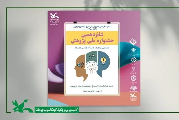 داوران شانزدهمین جشنواره ملی پژوهش کانون معرفی شدند