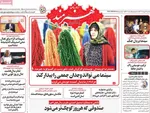 صفحه نخست روزنامه‌های یکشنبه ۶ مهر ۱۴۰۴