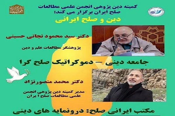 نشست «دين و صلح ايرانی» برگزار می‌شود