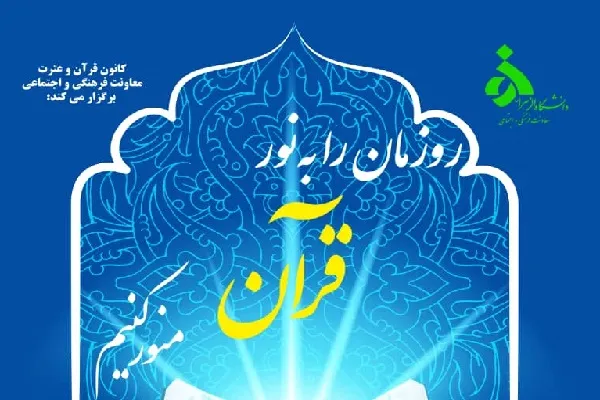 اجرای محفل «روزمان را به نور قرآن منور کنیم»