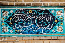 سنگ یادبود بانی سازنده شبستان جدید مسجد ملک آباد مرحوم میر حسن احمدی