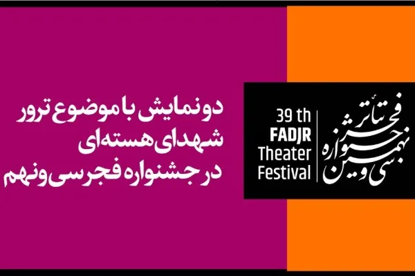 حضور دو نمایش با موضوع ترور شهدای هسته‌ای در  تئاتر فجر