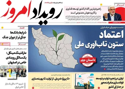 صفحه نخست روزنامه‌های چهارشنبه ۲۹ مرداد ۱۴۰۴