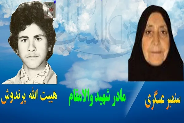 ​مادر شهید «هیبت الله پرندوش» آسمانی شد