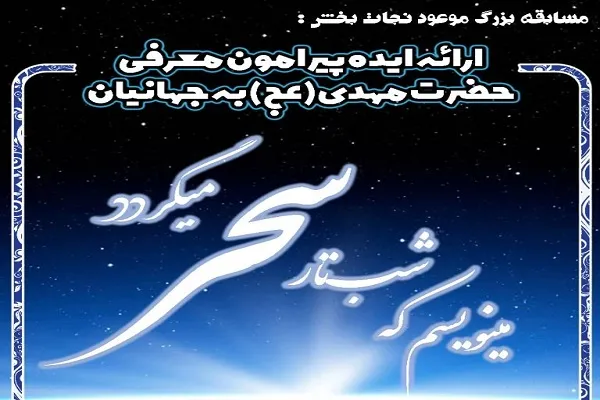 مسابقه سراسری «موعود نجات‌بخش» برگزار می‌شود