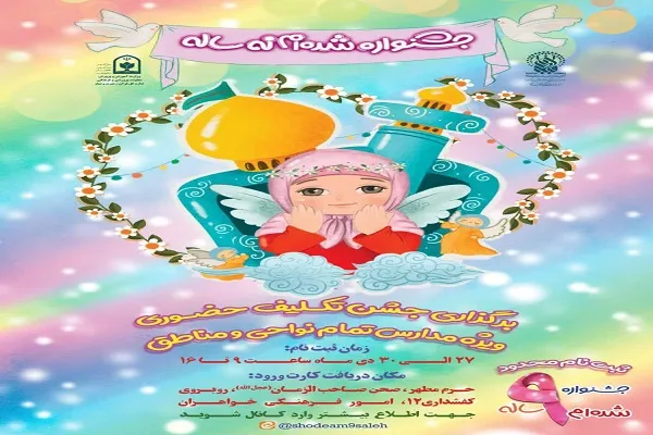 ۳۰ دی‌ماه؛ آخرین مهلت برای ثبت‌نام در جشن «شده ام ۹ ساله»