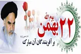 مسیرهای راهپیمایی ۲۲ بهمن‌ماه در کهگیلویه‌وبویراحمد اعلام شد