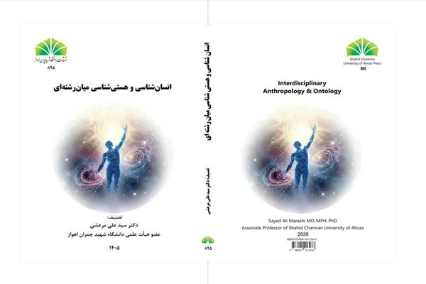 کتاب انسان‌شناسی و هستی‌شناسی میان‌رشته‌ای