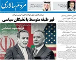 صفحات نخست روزنامه‌های شنبه ۱۸ بهمن ۱۴۰۴