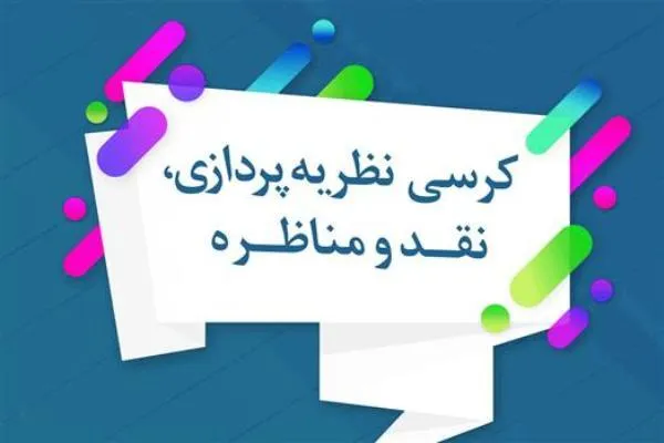 ماده واحده «انتخاب رئیس هیأت حمایت از كرسی‌های نظریه‌پردازی و مناظره» ابلاغ شد