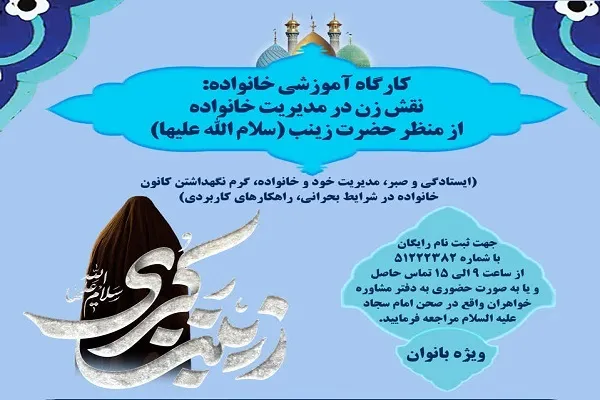 بررسی «نقش زن در مدیریت خانواده از منظر حضرت زینب(س)»