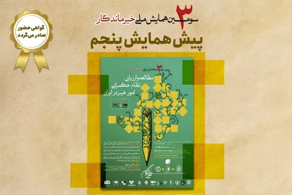 «مختصات الگوی مطلوب حکمرانی امور خیر در ایران» بررسی می‌شود