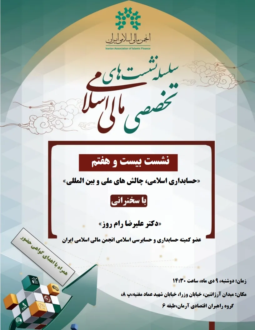 نشست «حسابداری اسلامی؛ چالش‌های ملی و بین‌المللی» برگزار می‌شود