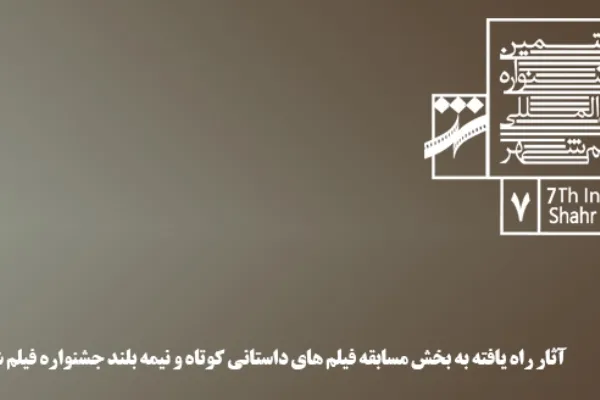 آثار داستانی کوتاه و نیمه بلند جشنواره فیلم شهر معرفی شدند