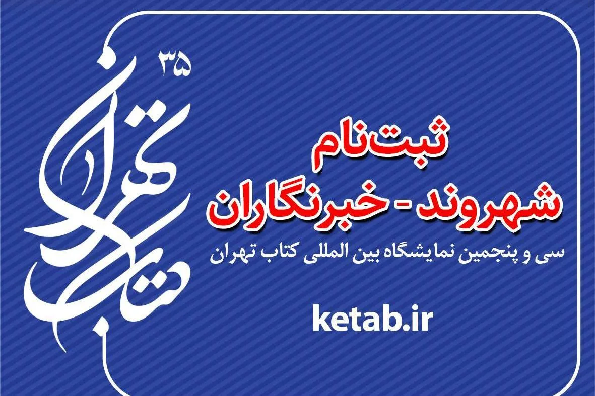 شهروند – خبرنگاران؛ بازوی رسانه‌ای نمایشگاه بین‌المللی کتاب تهران